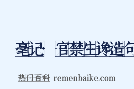 䌽毫记·官禁生谗造句是什么意思的图片
